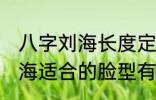 八字刘海长度定到哪里最合适 八字刘海适合的脸型有哪些