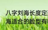 八字刘海长度定到哪里最合适 八字刘海适合的脸型有哪些