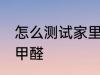 怎么测试家里的甲醛 如何测试家里的甲醛
