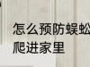 怎么预防蜈蚣爬进家里 如何预防蜈蚣爬进家里