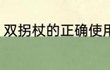 双拐杖的正确使用方法 如何使用拐杖