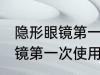 隐形眼镜第一次使用要清洗吗 隐形眼镜第一次使用怎么清洗