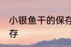 小银鱼干的保存方法 小银鱼干怎么保存