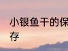 小银鱼干的保存方法 小银鱼干怎么保存