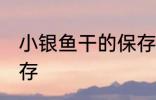 小银鱼干的保存方法 小银鱼干怎么保存