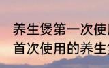 养生煲第一次使用怎么清洗 怎么清洗首次使用的养生煲