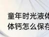 童年时光液体钙保存方法 童年时光液体钙怎么保存