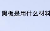 黑板是用什么材料做的 黑板简单介绍