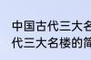 中国古代三大名楼分别是什么 中国古代三大名楼的简介