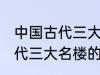 中国古代三大名楼分别是什么 中国古代三大名楼的简介