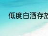 低度白酒存放方法 怎么储存白酒