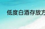 低度白酒存放方法 怎么储存白酒