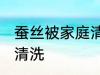 蚕丝被家庭清洗方法 蚕丝被怎么家庭清洗