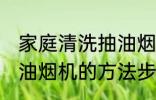 家庭清洗抽油烟机的方法 家庭清洗抽油烟机的方法步骤