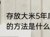 存放大米5年后的方法 存放大米5年后的方法是什么