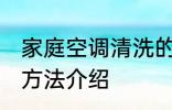 家庭空调清洗的方法 家庭空调清洗的方法介绍
