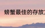 螃蟹最佳的存放方法 螃蟹怎么保存