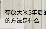 存放大米5年后的方法 存放大米5年后的方法是什么