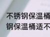 不锈钢保温桶可以放微波炉里吗 不锈钢保温桶适不适合放微波炉