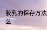 胶乳的保存方法 胶乳的保存方法是什么
