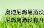 奥迪尼鸡尾酒没有开瓶器怎么开 奥迪尼鸡尾酒没有开瓶器如何开