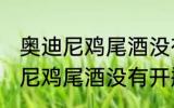 奥迪尼鸡尾酒没有开瓶器怎么开 奥迪尼鸡尾酒没有开瓶器如何开