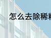 怎么去除稀料味 如何去除稀料味