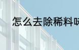 怎么去除稀料味 如何去除稀料味