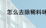 怎么去除稀料味 如何去除稀料味