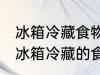 冰箱冷藏食物最多能放多长时间呢 在冰箱冷藏的食物最长能放多久