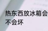 热东西放冰箱会坏吗 热东西放冰箱会不会坏