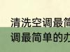 清洗空调最简单的方法又干净 清洗空调最简单的办法又干净