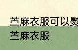 苎麻衣服可以熨斗熨烫吗 能不能熨烫苎麻衣服