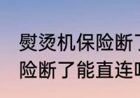 熨烫机保险断了可以直连吗 熨烫机保险断了能直连吗