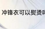 冲锋衣可以熨烫吗 冲锋衣能不能熨烫