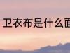 卫衣布是什么面料 卫衣布是哪些面料