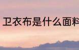 卫衣布是什么面料 卫衣布是哪些面料