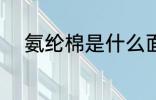 氨纶棉是什么面料 氨纶棉是什么
