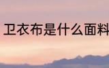 卫衣布是什么面料 卫衣布是哪些面料