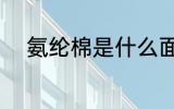 氨纶棉是什么面料 氨纶棉是什么