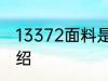 13372面料是什么意思 13372面料介绍