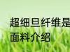 超细旦纤维是什么面料 超细旦纤维的面料介绍