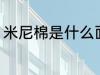 米尼棉是什么面料 米尼棉是哪种面料