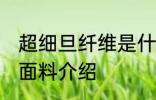 超细旦纤维是什么面料 超细旦纤维的面料介绍