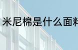 米尼棉是什么面料 米尼棉是哪种面料