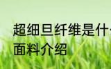 超细旦纤维是什么面料 超细旦纤维的面料介绍