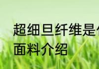 超细旦纤维是什么面料 超细旦纤维的面料介绍