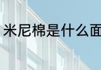 米尼棉是什么面料 米尼棉是哪种面料