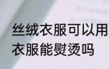 丝绒衣服可以用蒸汽熨斗熨烫吗 丝绒衣服能熨烫吗