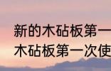 新的木砧板第一次使用怎么清洗 新的木砧板第一次使用如何清洗